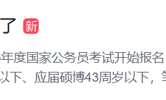 国考年龄放宽了！打破考公考编年龄限制还需要做什么？