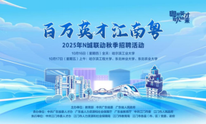 “百万英才汇南粤”黑龙江专场：近16000个次优质岗位！10月16日-17日哈尔滨见