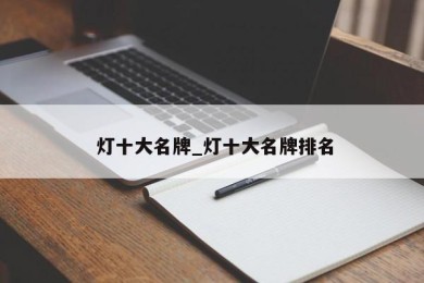  灯十大名牌_灯十大名牌排名