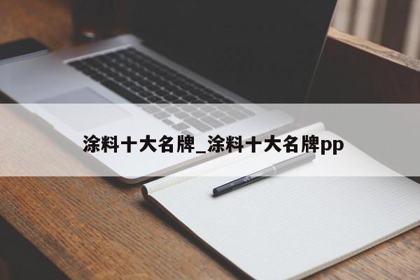 涂料十大名牌_涂料十大名牌pp
