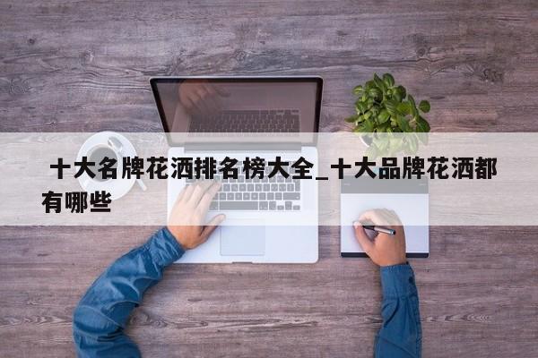 十大名牌花洒排名榜大全_十大品牌花洒都有哪些
