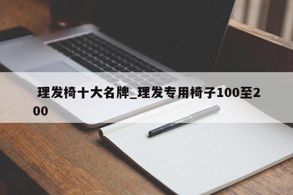 理发椅十大名牌_理发专用椅子100至200