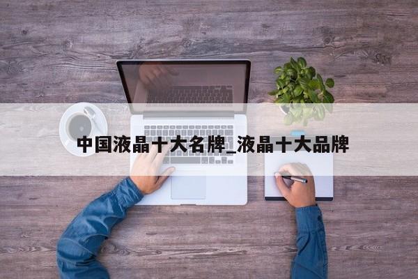中国液晶十大名牌_液晶十大品牌
