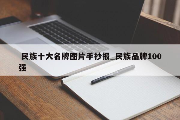 民族十大名牌图片手抄报_民族品牌100强