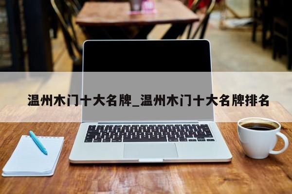 温州木门十大名牌_温州木门十大名牌排名