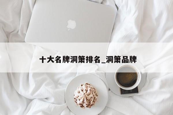 十大名牌洞箫排名_洞箫品牌