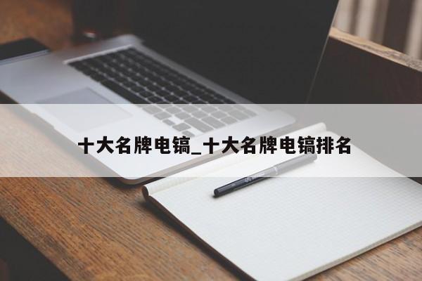 十大名牌电镐_十大名牌电镐排名