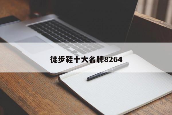 徒步鞋十大名牌8264
