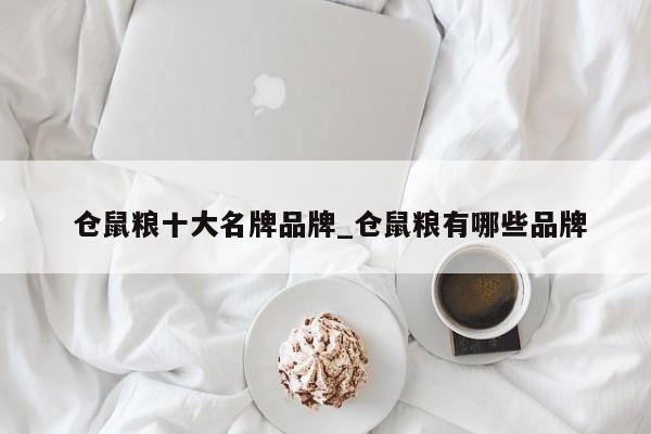 仓鼠粮十大名牌品牌_仓鼠粮有哪些品牌