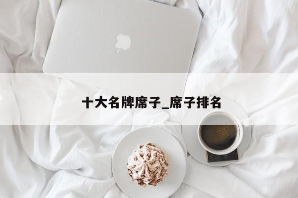 十大名牌席子_席子排名