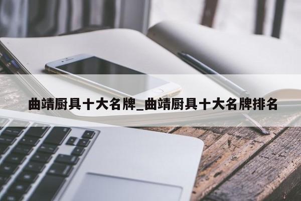 曲靖厨具十大名牌_曲靖厨具十大名牌排名