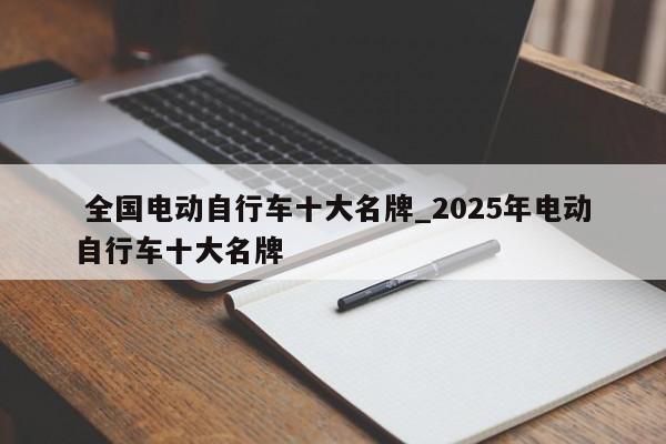 全国电动自行车十大名牌_2025年电动自行车十大名牌