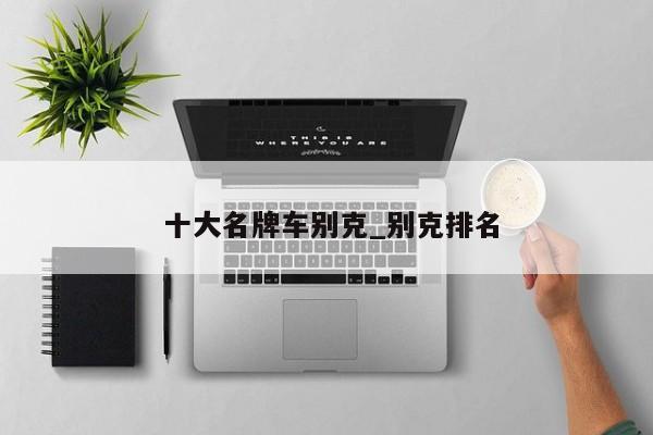 十大名牌车别克_别克排名