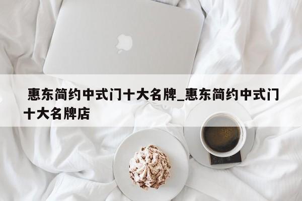 惠东简约中式门十大名牌_惠东简约中式门十大名牌店