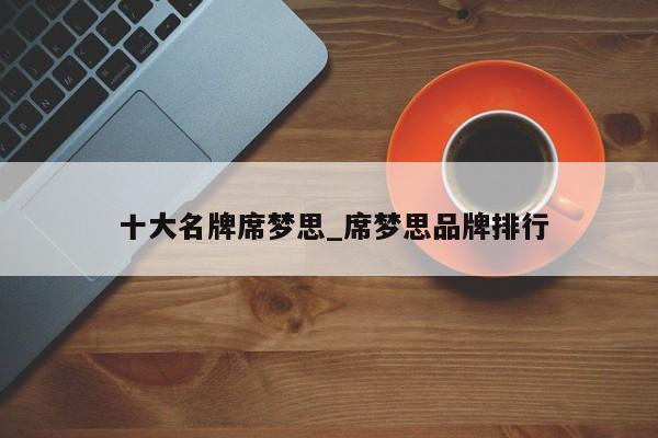 十大名牌席梦思_席梦思品牌排行
