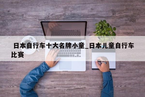 日本自行车十大名牌小童_日本儿童自行车比赛