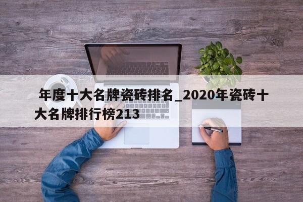 年度十大名牌瓷砖排名_2020年瓷砖十大名牌排行榜213