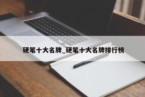 硬笔十大名牌_硬笔十大名牌排行榜