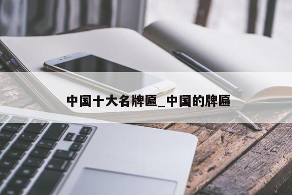中国十大名牌匾_中国的牌匾