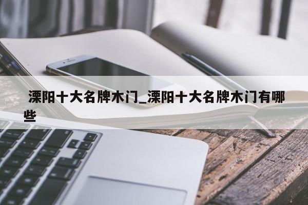 溧阳十大名牌木门_溧阳十大名牌木门有哪些