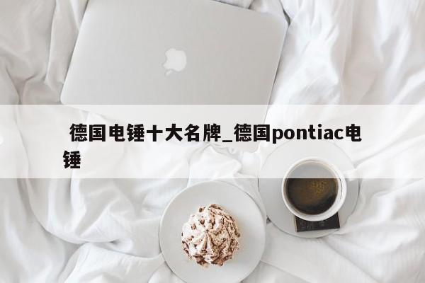 德国电锤十大名牌_德国pontiac电锤