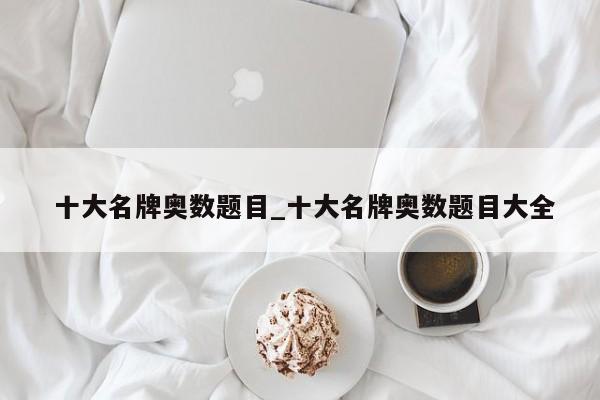 十大名牌奥数题目_十大名牌奥数题目大全