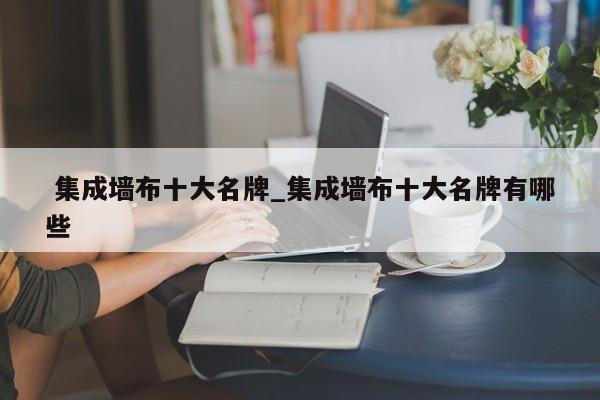 集成墙布十大名牌_集成墙布十大名牌有哪些