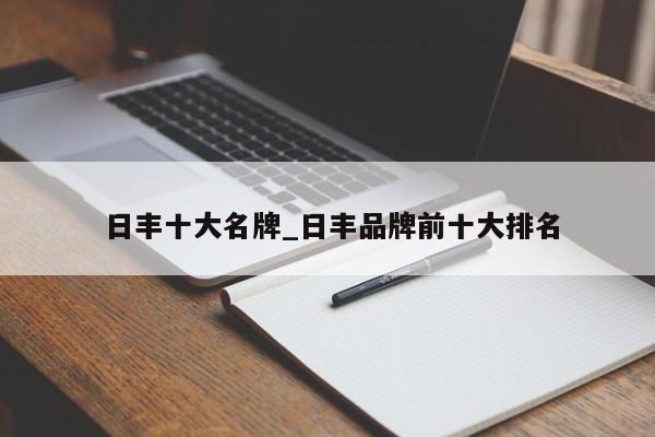 日丰十大名牌_日丰品牌前十大排名