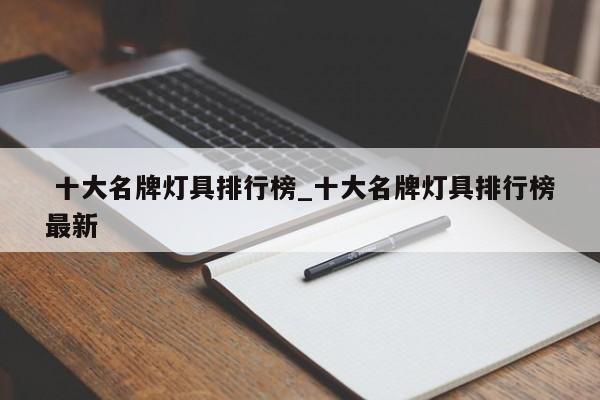 十大名牌灯具排行榜_十大名牌灯具排行榜最新
