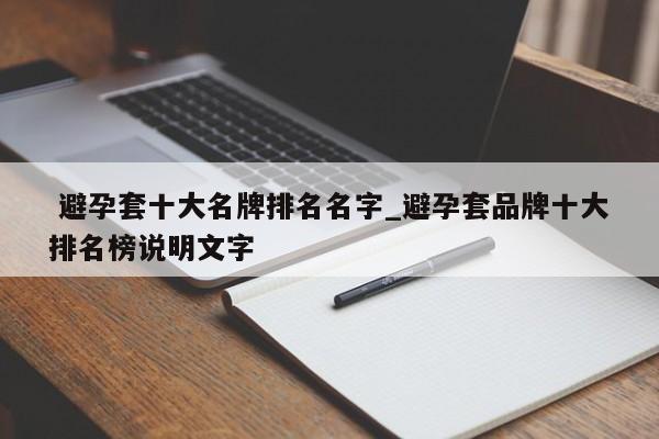 避孕套十大名牌排名名字_避孕套品牌十大排名榜说明文字