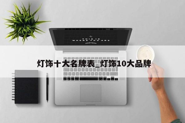 灯饰十大名牌表_灯饰10大品牌
