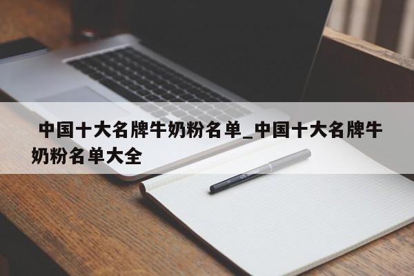 中国十大名牌牛奶粉名单_中国十大名牌牛奶粉名单大全