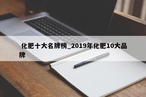 化肥十大名牌榜_2019年化肥10大品牌