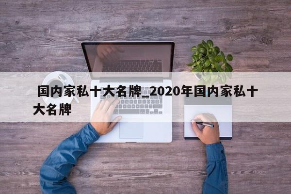 国内家私十大名牌_2020年国内家私十大名牌