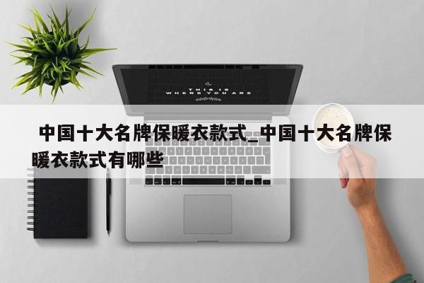 中国十大名牌保暖衣款式_中国十大名牌保暖衣款式有哪些