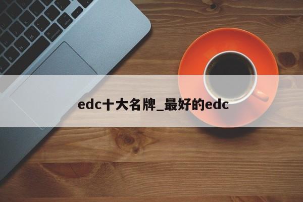 edc十大名牌_最好的edc