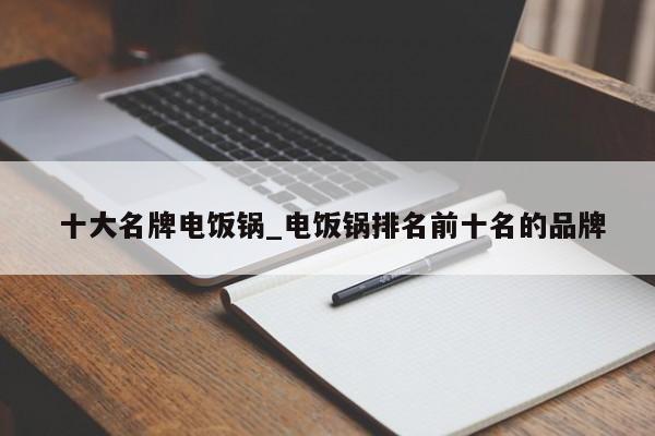 十大名牌电饭锅_电饭锅排名前十名的品牌