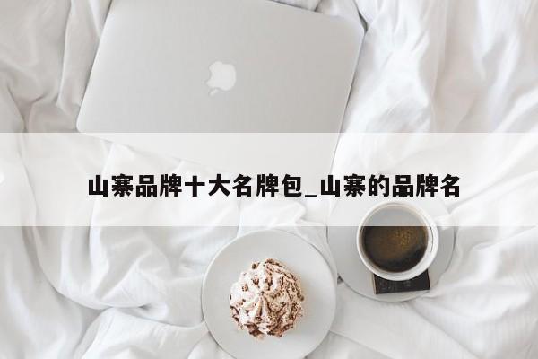 山寨品牌十大名牌包_山寨的品牌名