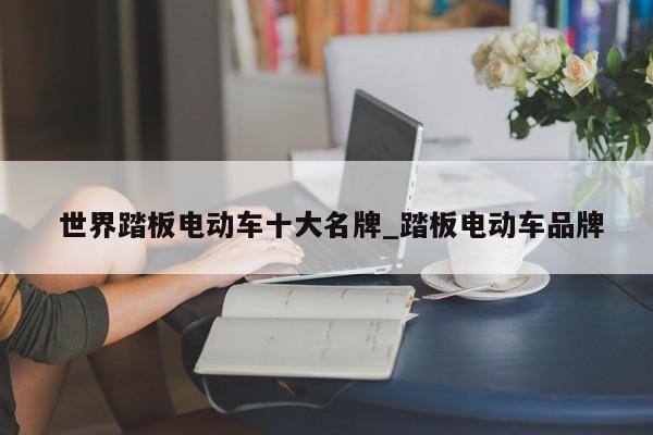世界踏板电动车十大名牌_踏板电动车品牌