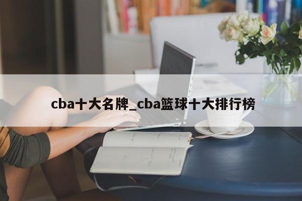 cba十大名牌_cba篮球十大排行榜
